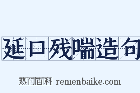 延口残喘造句是什么意思的图片